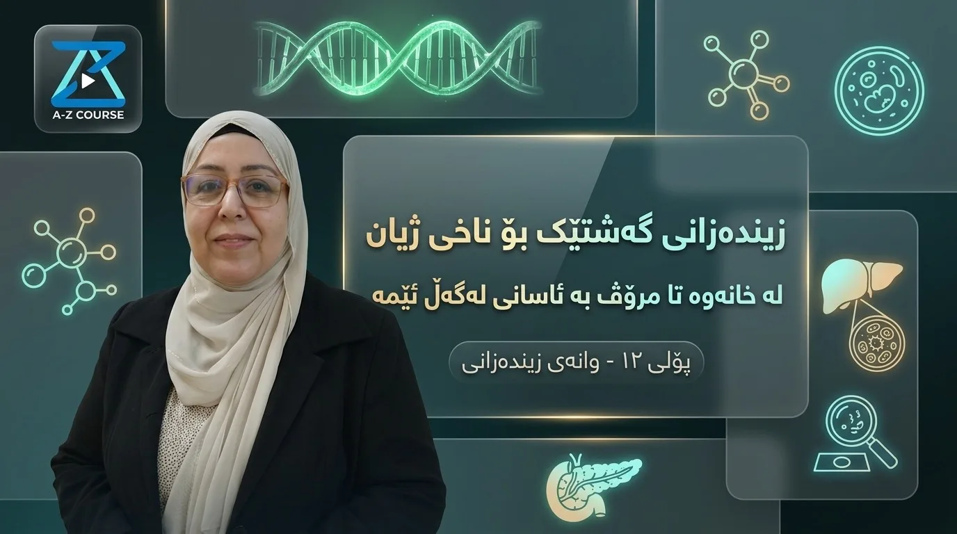 زیندەزانی